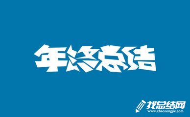 怎么寫年終工作總結(jié)？