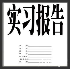 環(huán)境監(jiān)測(cè)工程公司實(shí)習(xí)報(bào)告