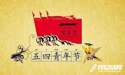 2020教育局五四青年節(jié)活動(dòng)總結(jié)