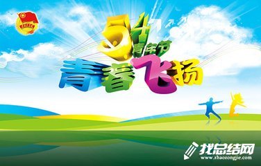 2020紀念“五四”運動99周年活動總結(jié)