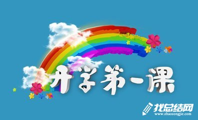 《開學(xué)第一課》觀后感2020征文