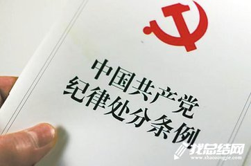 中國(guó)共產(chǎn)黨員紀(jì)律處分條例學(xué)習(xí)心得