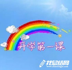 小學(xué)生《開學(xué)第一課》觀后感征文2020