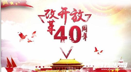 《我們一起走過——致敬改革開放40周年》觀后感