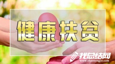 健康扶貧“雙送”活動工作方案