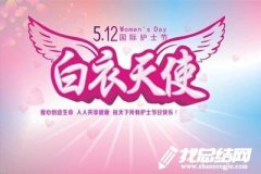 5.12國際護士節(jié)活動總結(jié)