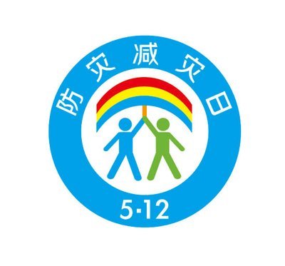 2020年防災(zāi)減災(zāi)日活動方案