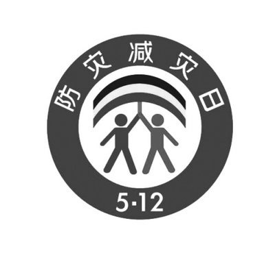 2020年“防災(zāi)減災(zāi)宣傳周“活動(dòng)總結(jié)