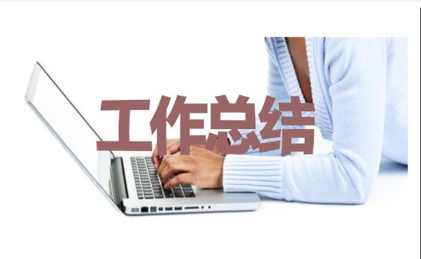 2020企業(yè)新員工第一個(gè)月工作總結(jié)范文